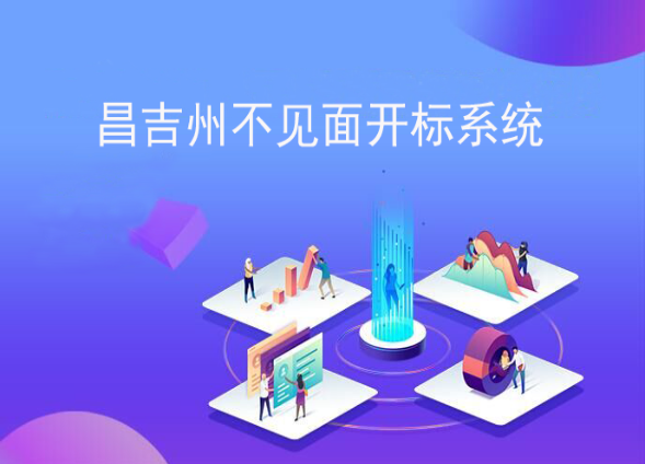 昌吉州公共资源交易平台不见面开标大厅操作手册（招标代理）